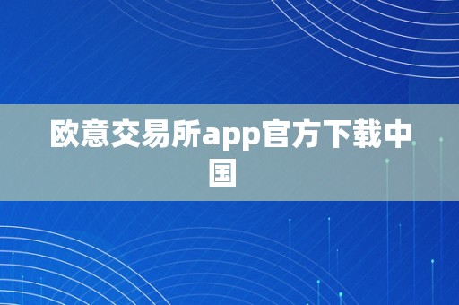 欧意交易所app官方下载中国  