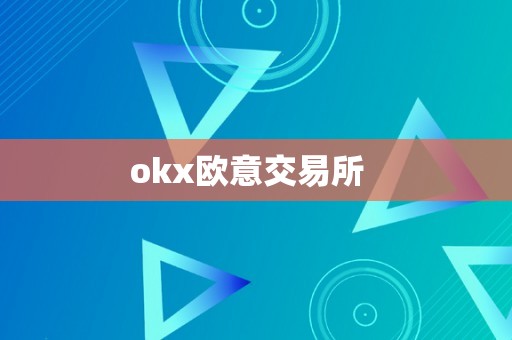 okx欧意交易所  