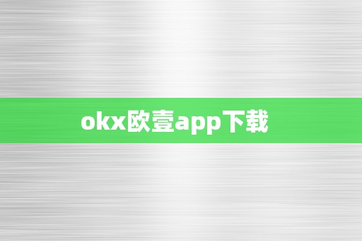 okx欧壹app下载  