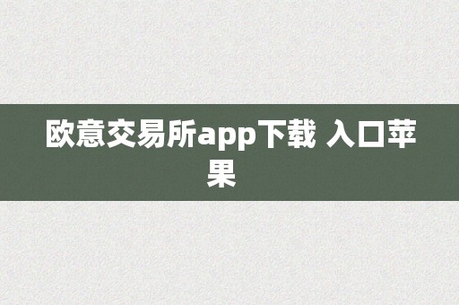 欧意交易所app下载 入口苹果  