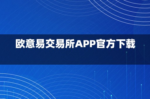 欧意易交易所APP官方下载  