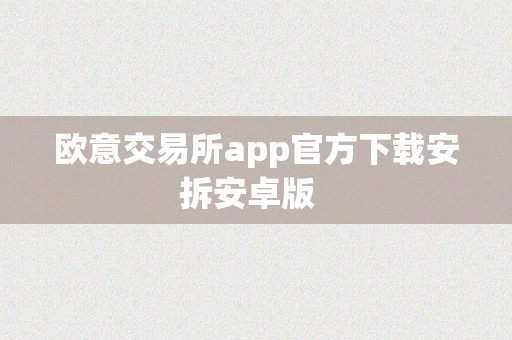 欧意交易所app官方下载安拆安卓版  