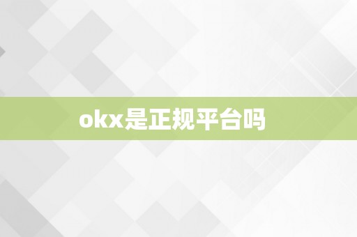 okx是正规平台吗  