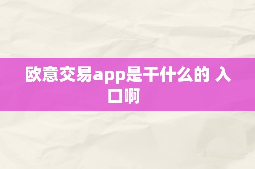 欧意交易app是干什么的 入口啊  