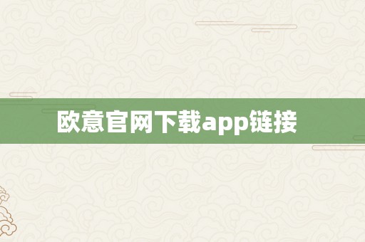 欧意官网下载app链接  