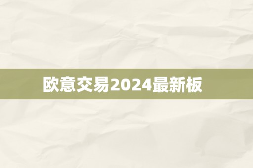 欧意交易2024最新板  