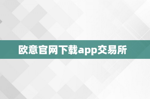 欧意官网下载app交易所  