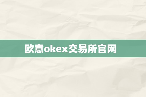 欧意okex交易所官网  