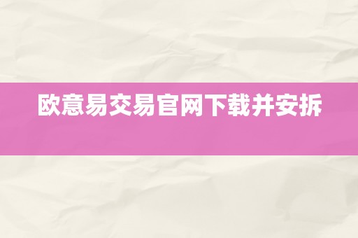 欧意易交易官网下载并安拆  