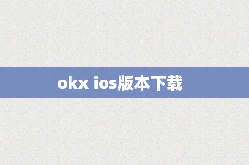 okx ios版本下载  