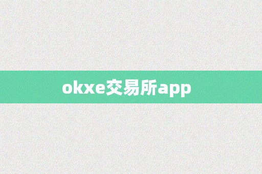 okxe交易所app  
