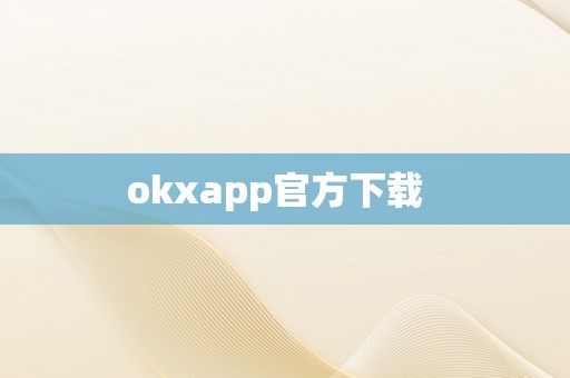 okxapp官方下载  