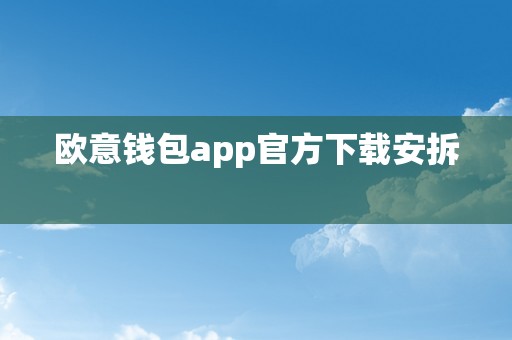 欧意钱包app官方下载安拆  