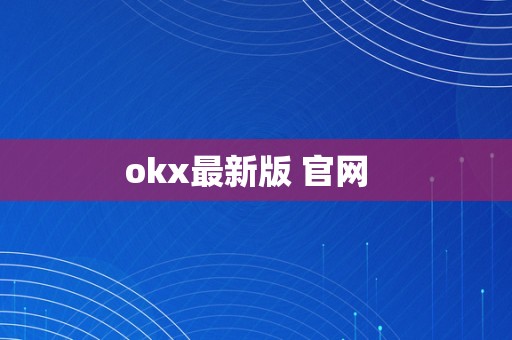 okx最新版 官网  