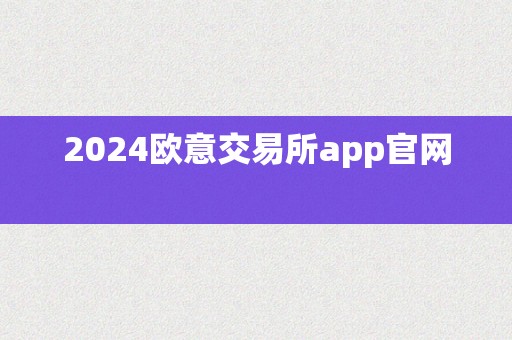 2024欧意交易所app官网  