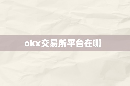 okx交易所平台在哪  