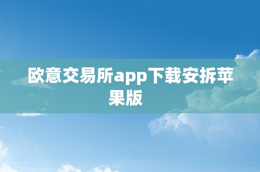 欧意交易所app下载安拆苹果版  