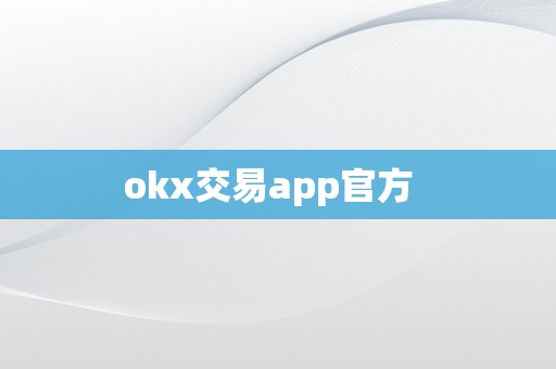 okx交易app官方  