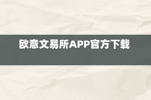 欧意文易所APP官方下载  