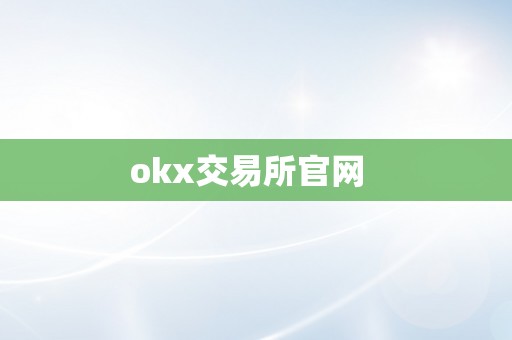 okx交易所官网  