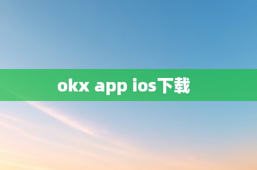 okx app ios下载  