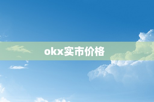 okx实市价格  