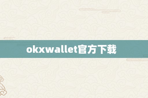okxwallet官方下载  