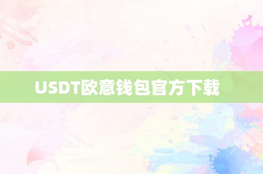 USDT欧意钱包官方下载  