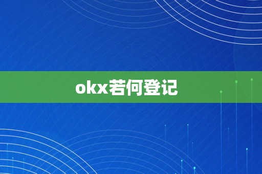 okx若何登记  