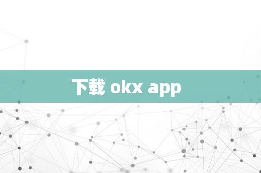 下载 okx app  