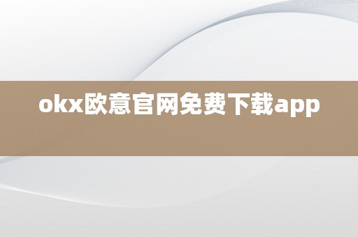 okx欧意官网免费下载app  