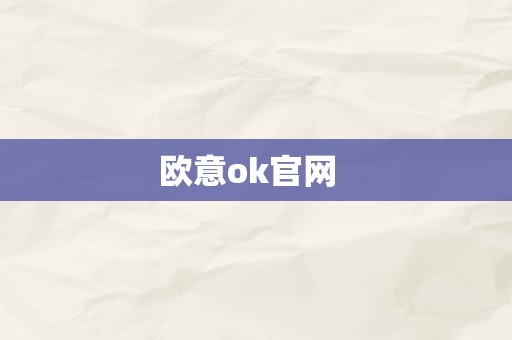 欧意ok官网  