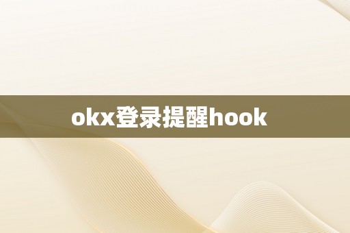 okx登录提醒hook  