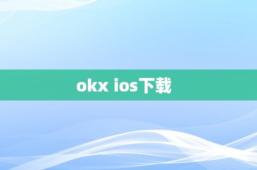 okx ios下载  