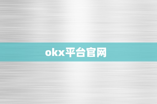 okx平台官网  