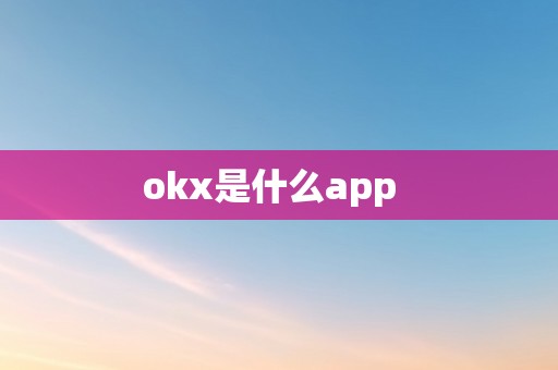okx是什么app  