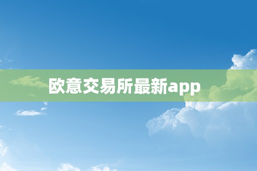 欧意交易所最新app  