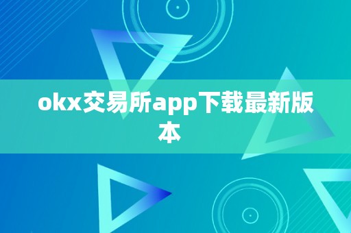 okx交易所app下载最新版本  