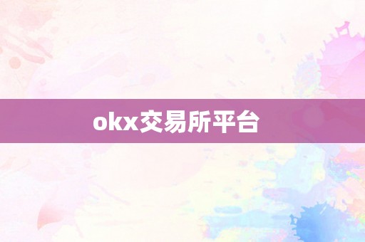 okx交易所平台  
