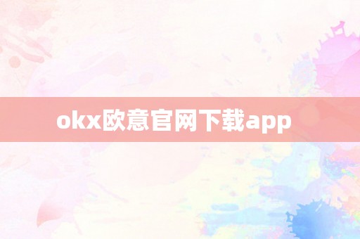 okx欧意官网下载app  